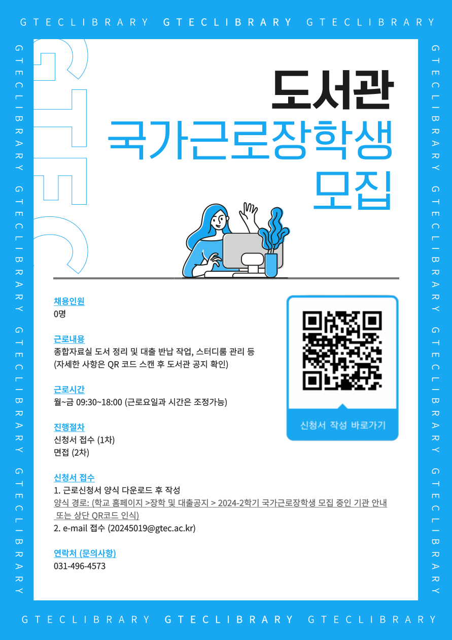 도서관 근로장학생 모집 안내